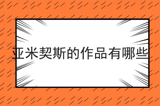 亚米契斯的作品有哪些