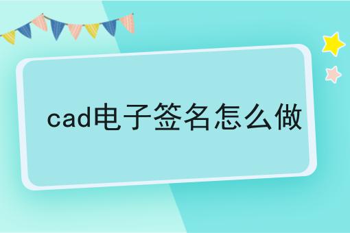 cad电子签名怎么做