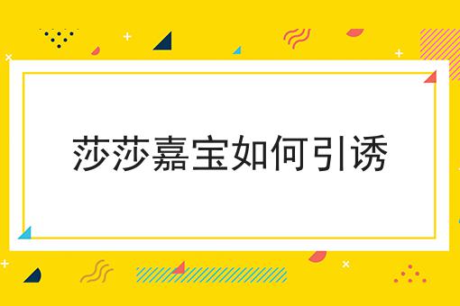 莎莎嘉宝如何引诱