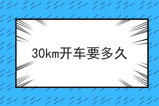 30km开车要多久