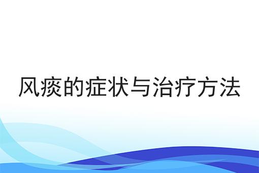 风痰的症状与治疗方法