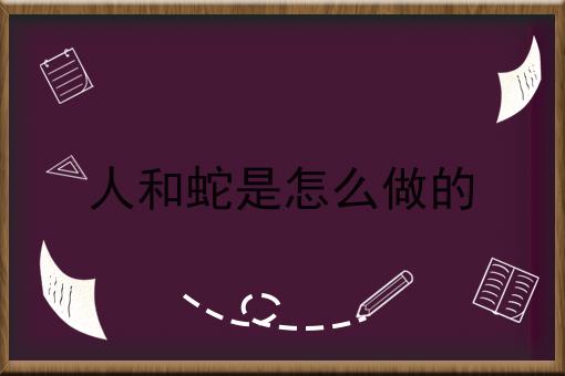 人和蛇是怎么做的