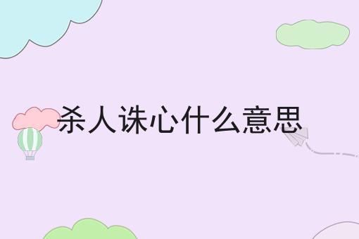 杀人诛心什么意思
