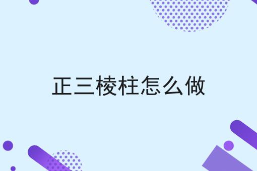 正三棱柱怎么做