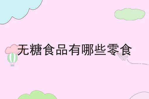 无糖食品有哪些零食