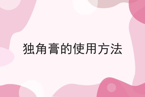 独角膏的使用方法