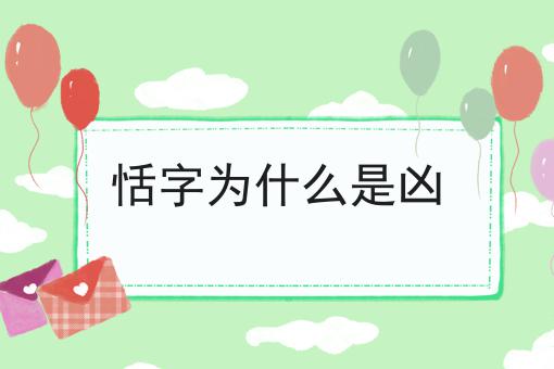 恬字为什么是凶