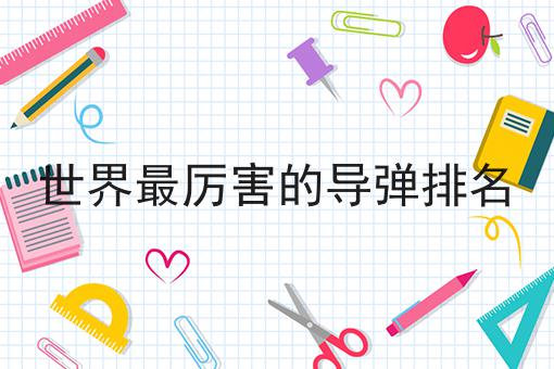 世界最厉害的导弹排名