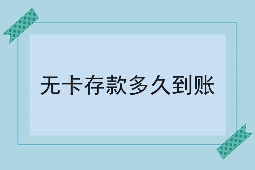 无卡存款多久到账