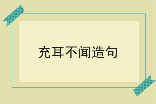 充耳不闻造句