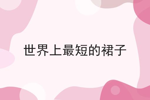 世界上最短的裙子