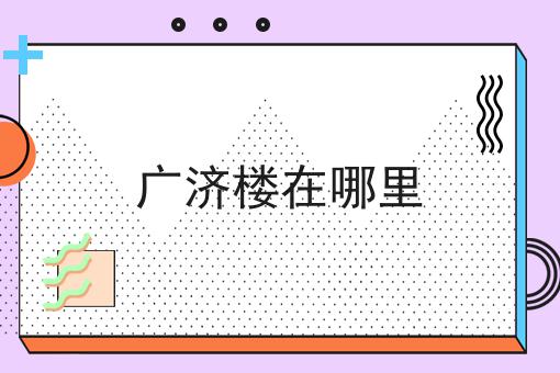 广济楼在哪里