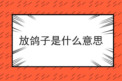 放鸽子是什么意思