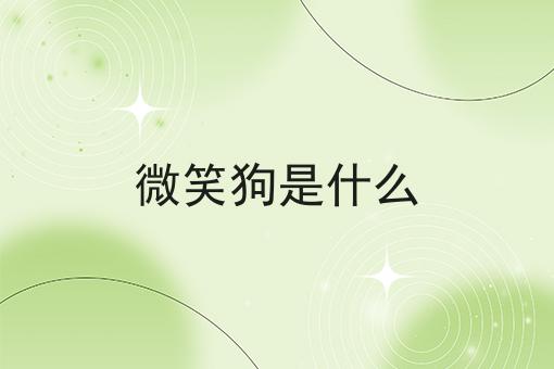 微笑狗是什么