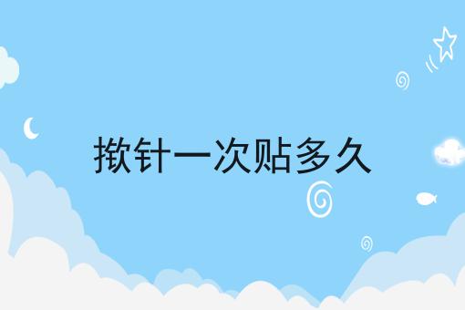 揿针一次贴多久