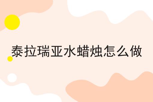 泰拉瑞亚水蜡烛怎么做