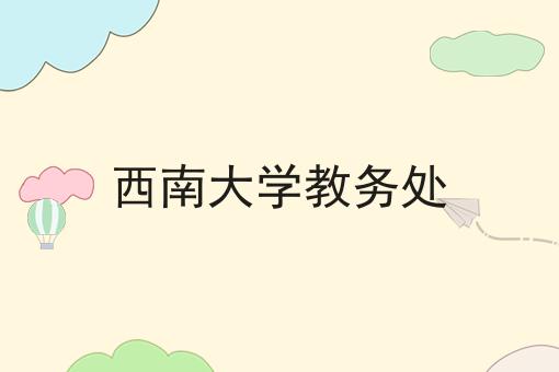 西南大学教务处