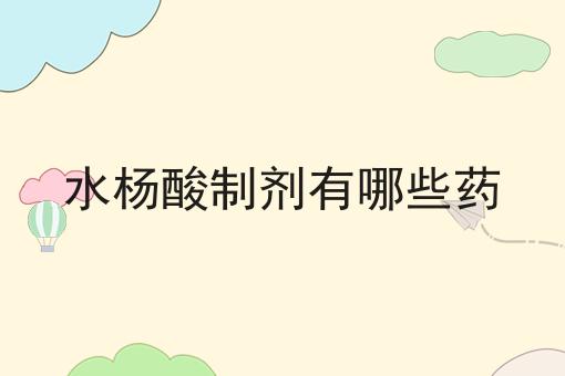 水杨酸制剂有哪些药