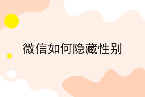 微信如何隐藏性别