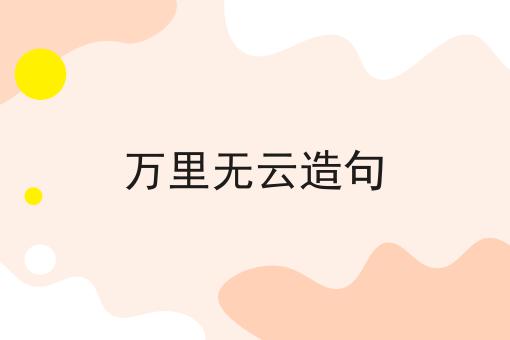 万里无云造句