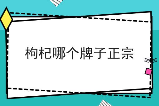 枸杞哪个牌子正宗
