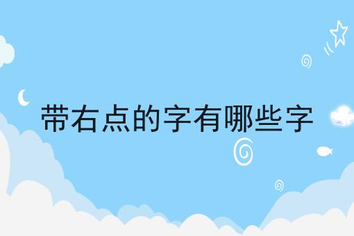 带右点的字有哪些字