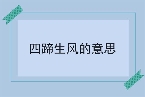 四蹄生风的意思
