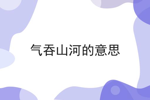 气吞山河的意思