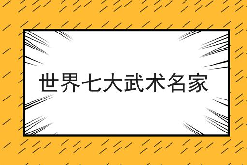 世界七大武术名家