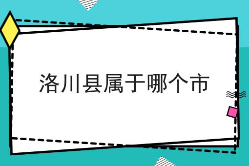 洛川县属于哪个市