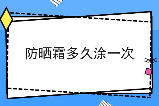 防晒霜多久涂一次
