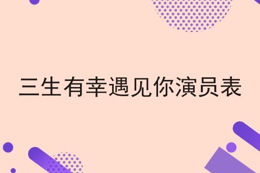 三生有幸遇见你演员表