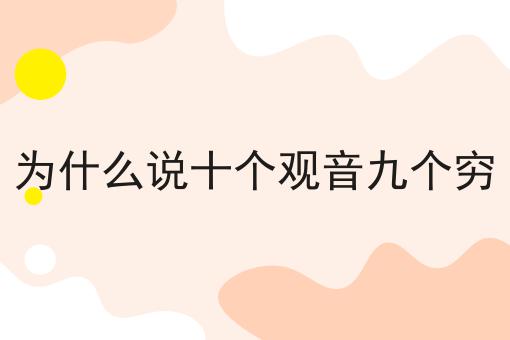 为什么说十个观音九个穷