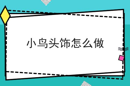 小鸟头饰怎么做