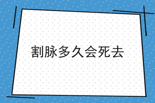 割脉多久会死去