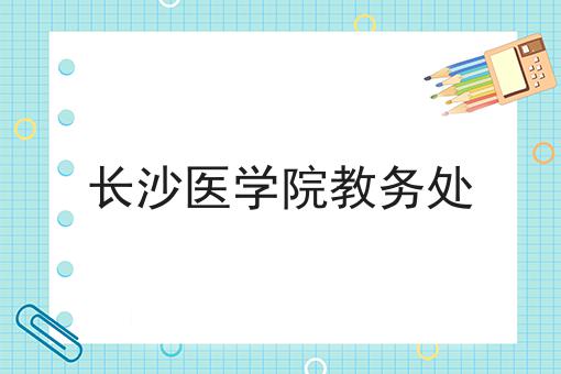长沙医学院教务处