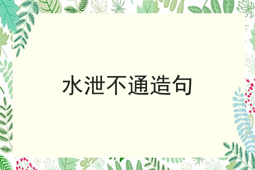 水泄不通造句
