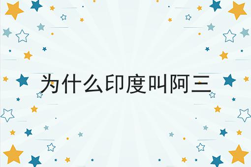 为什么印度叫阿三