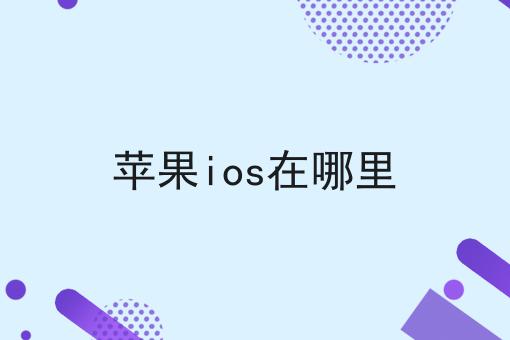 苹果ios在哪里