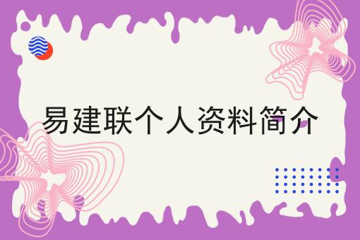 易建联个人资料简介