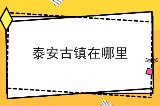 泰安古镇在哪里