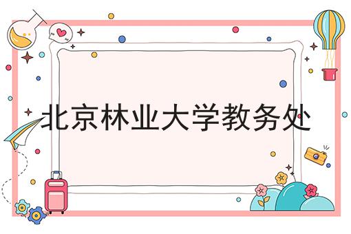 北京林业大学教务处