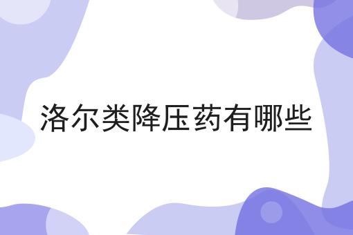 洛尔类降压药有哪些