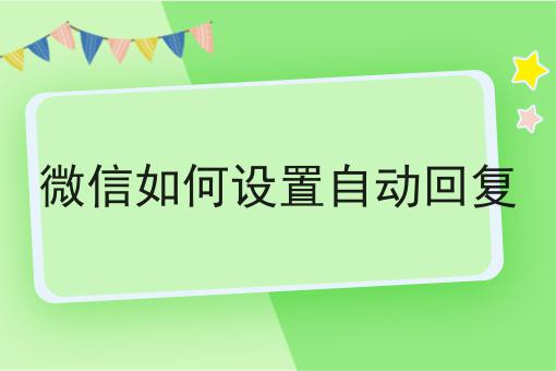 微信如何设置自动回复