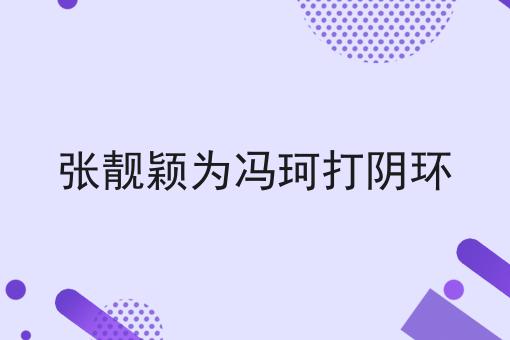张靓颖为冯珂打阴环