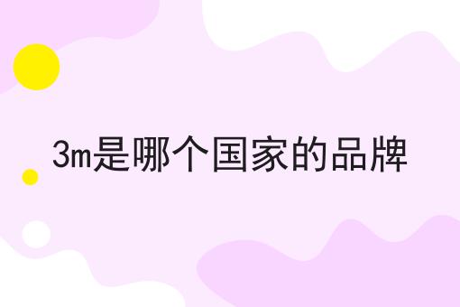3m是哪个国家的品牌