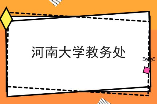 河南大学教务处