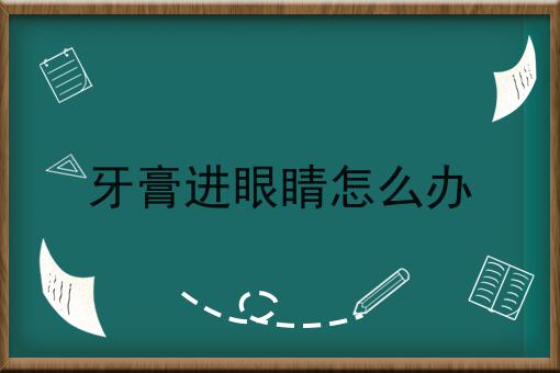 牙膏进眼睛怎么办