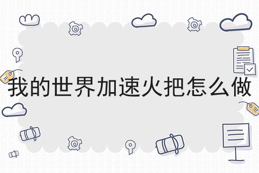 我的世界加速火把怎么做