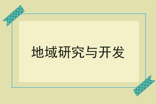 地域研究与开发
